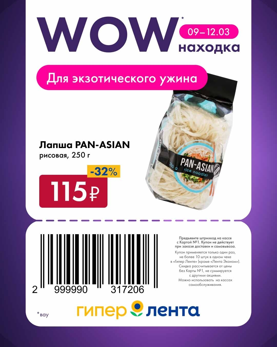 Лапша рисовая PAN-ASIAN, 250 г — 115 ₽. Скидка 32%. Идеальна для экзотических блюд: пад-тай, фунчоза, азиатские супы. Быстро готовится.